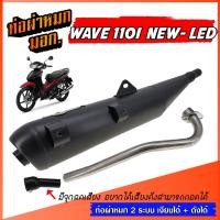 ราคา ท่อ WAVE110I NEW LED ปี 2021-2023 ท่อผ่าหมก ท่อเวฟ ท่อผ่าเวฟ W110I LED เวฟ มีจุกลดเสียง ท่อผ่า 2 ระบบ เวฟ110i WAVE 110I (26219261265)