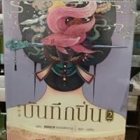 ราคา บันทึกปิ่นเล่ม 2 (2216199626)