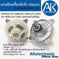 ราคา แกนซักเครื่องซักผ้า 2 ถัง HITACHI (ตัวอลูมิเนียม เกรดAอย่างดี) จำนวน1ตัว PS-140MJ,PS-140WJ,PS-150WJ,PS-160WJ,PS-170WJ (44204424191)