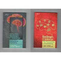 ราคา หนังสือ พฤติกรรมและจิตวิทยาการลงทุน + จิตวิทยาการลงทุน 2 เล่ม (6488111367)