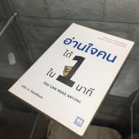ราคา อ่านใจคนได้ใน 1 นาที : ลดมากกว่า 40% สภาพดีมาก (1201929266)