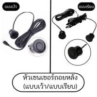 ราคา หัวเซนเซอร์ถอยหลัง - สีดำ แบบเว้า/แบบเรียบ (1095087513)