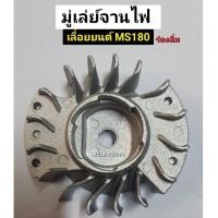 ราคา มู่เล่ย์จานไฟ MS180 จานไฟเลื่อยยนต์ มู่เล่ย์เลื่อยยนต์ STIHL สติล (15657578058)