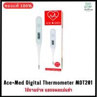 ราคา Ace+Med Digital Thermometer MDT201 ปรอทวัดไข้ ใช้งานง่าย สะดวกในการพกพา แสดงผลแม่นยำ (25013100633)