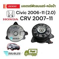 ราคา มอเตอร์ พัดลมหม้อน้ำ CIVIC FD ปี 2006-11 เครื่อง2.0 มอเตอร์พัดลม แอร์ CR-V ปี 2007-11 (Denso-8030) มอเตอร์ แอร์ ฮอนด้า (23342448270)