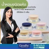 ราคา น้ำหอมกิฟฟารีน น้ำหอมแห้ง ครีมน้ำหอม กิฟฟารีน 5 กลิ่น 5 ตลับ Giffarine Solid Perfume (3ชิ้น ส่งฟรี) (25432481533)