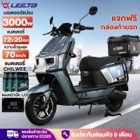 ราคา LEETA รถมอเตอร์ไซต์ไฟฟ้าความเร็วสูง 3000W72v20ah มอเตอร์ไซค์ไฟฟ้า รถไฟฟ้าผู้ใหญ สกูตเตอร์ไฟฟ้า 75km/h แจกฟรีกล่องท้ายรถ (40010385142)