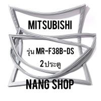 ราคา ขอบยางตู้เย็น Mitsubishi รุ่น MR-F38B-DS (2 ประตู) (5984176668)