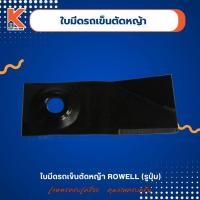 ราคา ใบมีด(รถเข็นตัดหญ้า) ROWELL (รูบุ๋ม) (จำนวน 2 ใบ) (21773652761)