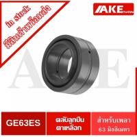 ราคา GEG63ES ตลับลูกปืนตาเหลือก สำหรับเพลา 63 มิล (SPHERICAL PLAIN BEARINGS Steel) ลูกปืนตาเหลือกGEG63 ES (13209553857)