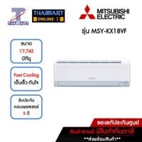 ราคา MITSUBISHI แอร์ เครื่องปรับอากาศ Inverter 17,742 บีทียู รุ่น MSY-KX18VF/MUY-KX18VF | ไทยมาร์ท THAIMART (22927763076)