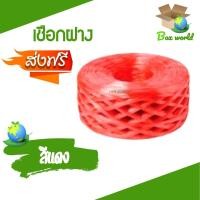 ราคา เชือกฟางอย่างดี เหนียวไม่ขาดง่าย 1 ม้วน 200 กรัม (แดง) ส่งฟรี (6939279432)