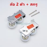 ราคา ล้อบานเลื่อน 2ตัวพร้อมสกรู ล้อประตูบานเลื่อนอลูมิเนียม (22520920505)