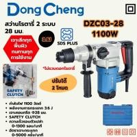 ราคา DONG CHENG DZC03-28G สว่านโรตารี่ 28มม SDS 1100W/3.6J (28637513615)