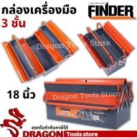 ราคา กล่องเครื่องมือช่าง3ชั้น 18 นิ้ว รุ่นสองหู FINDER กล่องเหล็ก กล่องจัดเก็บอุปกรณ์ช่าง กล่องใส่เครื่องมือ Tool Box (13174782048)