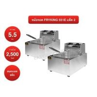 ราคา Fry King เตาทอดไฟฟ้า1อ่างทอด รุ่น FR-551E แพ็คคู่ (671453088)