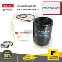 ราคา ISUZU #898149983T ไส้กรองเชื้อเพลิง 4JK D-Max ปี2005-2006 ของแท้ เบิกศูนย์ (20962869530)