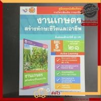 ราคา คู่มือ​ครู​ หนังสือเรียน งานเกษตร​ สร้าง​ทักษะ​ชีวิต​และ​อาชีพ​ ม.1-3​ พว (24795414844)