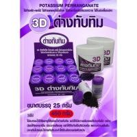 ราคา ด่างทับทิม 3D 1ขวดขนาด 25g,450g. (9315583675)