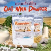 ราคา ผงนมข้าวโอ๊ต ผงข้าวโอ๊ตออแกนิค OAT MILK POWDER ขนาด 100กรัม (28754205933)
