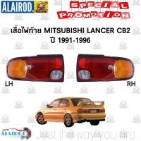 ราคา ไฟท้าย MITSUBISHI LANCER E-CAR CB2 ปี 1991-1995 (9431672628)