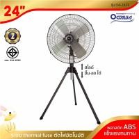 ราคา [พร้อมจัดส่ง] OGAWA พัดลมอุตสาหกรรม 3 ขา ขนาด 24 นิ้ว รุ่น OA-7411 (1041736563)