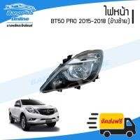 ราคา ไฟหน้า Mazda BT50 PRO 2015/2016/2017/2018 (บีที50โปร)(ข้างซ้าย) - BangplusOnline (14256071040)