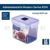 ราคา SuperLock ของแท้ 100% กล่องถนอมอาหาร Modern Series รุ่น 6134 กล่องป้องกันแบคทีเรีย BPA Free (43457149037)