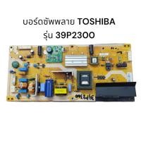 ราคา #บอร์ดเพาเวอร์ซัพพลาย TOSHIBA รุ่น 39P2300 ตรงรุ่น แท้สินค้าถอด มีประกัน (25127095231)