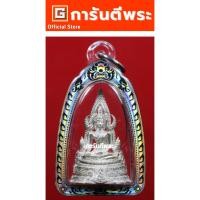 ราคา พระพุทธชินราช วัดพระศรีรัตนฯ รุ่นปฏิสังขรณ์ 2 พิมพ์ใหญ่ เนื้อเงิน ปี 2535 จ.พิษณุโลก (27577063061)