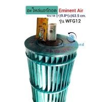 ราคา ใบพัดลมแอร์/โพรงกระรอกแอร์ Eminent รุ่น WFG12 ( 9.8*63.5 ) อะไหล่แอร์ถอด (23681436011)