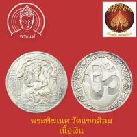 ราคา เหรียญพระพิฆเนศ วัดแขกสีลม เนื้อเงิน พิมพ์ใหญ่ (27279871255)