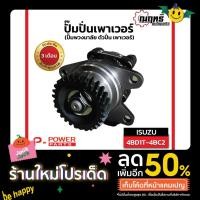 ราคา ISUZU 4BD1T, 4BC2ปั้มเพาเวอร์ เพาเวอร์(ปั๊มพวงมาลัย ตัวปั่น เพาเวอร์) (21048712896)