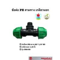 ราคา *ข้อต่อสวมล็อคสามทาง PE เกลียวนอก 20*1/2*20 มม. รุ่น 358-30 รหัส 103823 (18052130454)