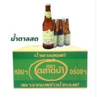 ราคา น้ำตาลสด ตราตลาดน้ำ สดจากมะพร้าวน้ำหอมแท้ 100% ขนาด 330มล./24ขวด**ยกลัง (27516970278)