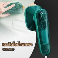 ราคา เตารีด เตารีดพ่นไอน้ำ เตารีดไอน้ำพกพา เตารีดไอน้ำแบบพกพา เตารีดไอน้ำพก เตารีดไอน้ำขนาดพกพา เตารีดพกพา มินิ HY-117 (12237645810)