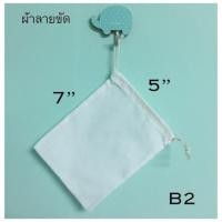 ราคา ถุงผ้าหูรูด ถุงผ้าดิบ - B1,B2 - ขนาด 5 x 7 นิ้ว (6434600226)