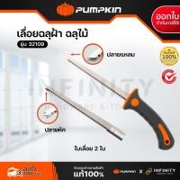 ราคา PUMPKIN เลื่อยฉลุฝ้า 2 ใบ รุ่น 32109 PTT-286A 32109/PTT-286A (29327871240)