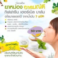 ราคา ยาหม่อง กิฟฟารีน เฮอร์เบิล บาล์ม GIFFARINE HERBAL ยาหม่องสมุนไพร ยาหม่องกิฟฟารีน สดชื่น วิงเวียน เมารถ (12399300727)