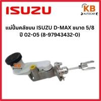 ราคา แม่ปั้มคลัชบน ISUZU D-MAX ขนาด 5/8 ปี 02-05 (8-97943432-0) จำนวน 1 ชิ้น (29463706453)