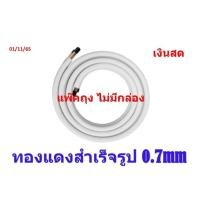 ราคา ทองแดงสำเร็จรูป แป๊บทองแดงสำเร็จรูป ท่อน้ำยาแอร์ ท่อทองแดงหุ้มฉนวน หนา0.7mm ยาว 4 m สำหรับงานติดตั้งแอร์ (24157666542)