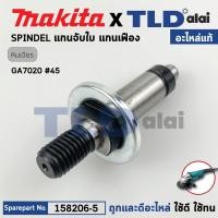 ราคา แกนจับใบ แกนเฟือง (แท้) หินเจียร Makita มากีต้า รุ่น GA7020, GA9020 (158206-5) (อะไหล่แท้ 100%) SPINDLE COMPLETE (25719952969)