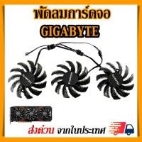 ราคา พัดลมการ์ดจอ GIGABYTE GTX1080ti 1080 1070 1060 รุ่น T128010SU / PLD08010S12HH (75mm.) (23220989331)