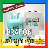 ราคา น้ำยาแอร์ รถยนต์ R134a Orafon 30 ปอนด์ 13.6 กก น้ำยา R-134a แท้ น้ำหนัก เต็ม 13.6 กิโลกรัม kg Refrigerant 134 (4211846447)
