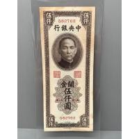 ราคา ธนบัตรรุ่นเก่าของประเทศจีนยุค ด.ร.ซุนยัดเซ็น ชนิด5000หยวน แนวตั้ง ปี1947 (20371476588)