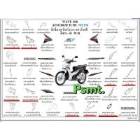 ราคา ชุดชิ้นสีดำ รวม 9 ชิ้นรถHonda Wave110 I ปี 2014-2016 แท้เบิกศูนย์ฮอนด้า (24943313150)