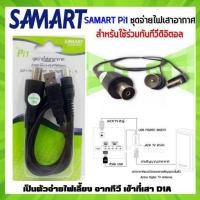 ราคา SAMART Pi1 ชุดจ่ายไฟเสาอากาศ สำหรับใช้ร่วมกับทีวีดิจิตอล (ตัวจ่ายไฟเลี้ยงให้เสา D1A) (14680504334)