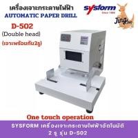 ราคา SYSFORM เครื่องเจาะกระดาษไฟฟ้าอัตโนมัติ 2 รู รุ่น D-502 (26969143913)