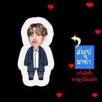 ราคา หมอนตุ๊กตาไดคัท รูปคน สั่งทำ ไอดอล ดารา น้กร้อง สินค้าแฟนเมด แทคฮยอง Kim Taehyung วี V BTS (23429905935)