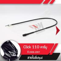 ราคา สายไมล์ Click110 ปี2006-2007 คลิก110 คาร์บู สายไมล์คลิก110 อะไหล่แท้มอไซ อะไหล่แท้ฮอนด้า (7649120053)